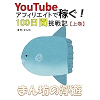 Flying sunfish First volume Earn on youtube 100days challenge record manbo (Japanese Edition) Flying sunfish First volume Earn on youtube 100days challenge record manbo (Japanese Edition) Kindle