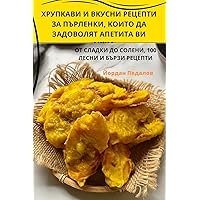 ХРУПКАВИ И ВКУСНИ ... КОИ (Bulgarian Edition)