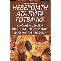 НЕВЕРОЈАТНАТА ПИТА ГОТВАЧКА (Macedonian Edition)