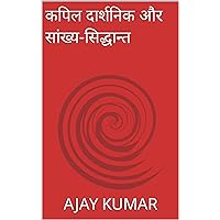 कपिल दार्शनिक और सांख्य-सिद्धान्त (Hindi Edition) कपिल दार्शनिक और सांख्य-सिद्धान्त (Hindi Edition) Kindle