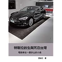 特斯拉的生與死在台灣: 電動車在一個多山的小島 (Traditional Chinese Edition)