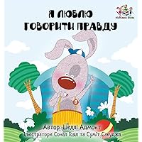 I Love to Tell the Truth: Ukrainian Language Book for Kids (Ukrainian Bedtime Collection) (Ukrainian Edition) I Love to Tell the Truth: Ukrainian Language Book for Kids (Ukrainian Bedtime Collection) (Ukrainian Edition) Hardcover Paperback