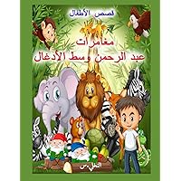 قصص أطفال عبد الرحمن والقزمين مترجم للانجليزية: 