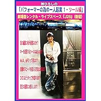 Hiroshi Jin One employee entrepreneur for performers Tools edition: A happy theater for singing and dancing J28 making struggle (Japanese Edition) Hiroshi Jin One employee entrepreneur for performers Tools edition: A happy theater for singing and dancing J28 making struggle (Japanese Edition) Kindle