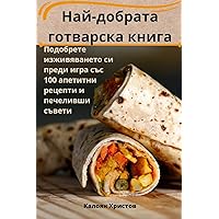 Най-добрата готварска книга (Bulgarian Edition)