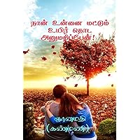 Naan Unnai Mattum Uyir Thoda Anumathippen! / நான் உன்னை ... (Tamil Edition) Naan Unnai Mattum Uyir Thoda Anumathippen! / நான் உன்னை ... (Tamil Edition) Kindle Paperback