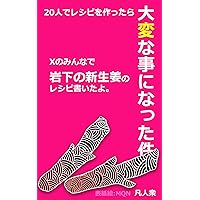 NIJUUNINDERESIPIWOTUKUTTARATAIHENNAKOTONINATTAKEN (BONJINSYU) (Japanese Edition) NIJUUNINDERESIPIWOTUKUTTARATAIHENNAKOTONINATTAKEN (BONJINSYU) (Japanese Edition) Kindle Paperback