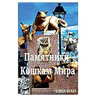 Памятник Кошкам Мира (Russian Edition) Памятник Кошкам Мира (Russian Edition) Paperback