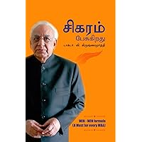 Sigaram Pesugiradhu: சிகரம் பேசுகிறது (Tamil Edition)
