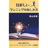 A new way to enjoy running: How to use data on training and condition learned from research and case studies (Japanese Edition) A new way to enjoy running: How to use data on training and condition learned from research and case studies (Japanese Edition) Kindle