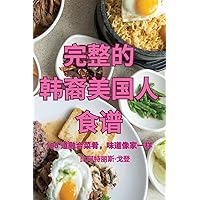完整的 韩裔美国人 食谱 (Chinese Edition)