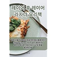레이어 후 레이어 라자냐 요리책 (Korean Edition)