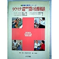 (Series of home medical) treatment consultation of rheumatism, gout neuralgia (1975) ISBN: 4093040052 [Japanese Import]