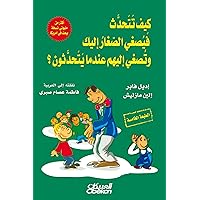 ‫كيف تتحدث فيصغي الصغار إليك وتصغي إليهم عندما يتحدثون؟‬ (Arabic Edition)