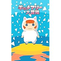 Mary the Sheep Great Adventure: Horizon Cinema series (MARIOU) (Japanese Edition) Mary the Sheep Great Adventure: Horizon Cinema series (MARIOU) (Japanese Edition) Kindle
