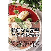 新鮮な自家製パスタ料理本 (Japanese Edition)