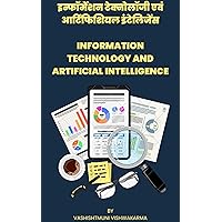 इनफार्मेशन टेक्नोलॉजी अवं आर्टिफीसियल इंटेलिजेंस - Information Technology And Artificial Intelligence (Hindi Edition)