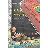 童年梦：童年家园 （1936-1946））: 任彦芳自传（卷一） (Chinese Edition)