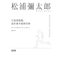只要我能跑，沒什麼不能解決的: それからの僕にはマラソンがあった (Traditional Chinese Edition)