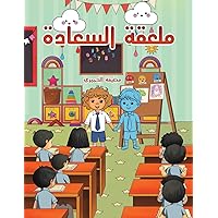 ملعقة السعادة (Arabic Edition)
