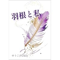 Feathers and I: If You Believe In Yourself You Can Do Anything (Japanese Edition) Feathers and I: If You Believe In Yourself You Can Do Anything (Japanese Edition) Kindle Paperback