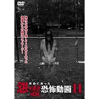 Documentary - Honto Ni Atta Onryo Kyofu Douga Vol.11 [Japan DVD] PCBG-11242