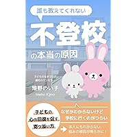 The real cause of school refusal that no one tells you about: How to support your child to help them recover mentally (Japanese Edition) The real cause of school refusal that no one tells you about: How to support your child to help them recover mentally (Japanese Edition) Kindle