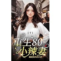 重生80小辣妻（7） (Traditional Chinese Edition)