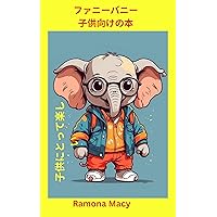 funny bunny books for children (Japanese Edition)