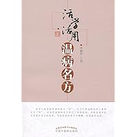 活学活用温病名方 (Chinese Edition) 活学活用温病名方 (Chinese Edition) Kindle Paperback
