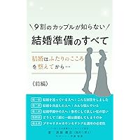 kyuwarinohitogasiranaikettkonnzyunnbinosubete: kettkonnhafutarinokokorowototonoetekara (Japanese Edition)