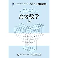 高等数学（下册） (Chinese Edition) 高等数学（下册） (Chinese Edition) Kindle Paperback