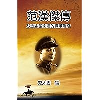 A Biography of Fan Hanjie: 范漢傑傳：決定中國命運的戰爭傳奇 (Chinese Edition) A Biography of Fan Hanjie: 范漢傑傳：決定中國命運的戰爭傳奇 (Chinese Edition) Kindle Paperback