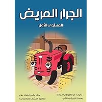‫الجرار المريض: المستوى الأول‬ (Arabic Edition)