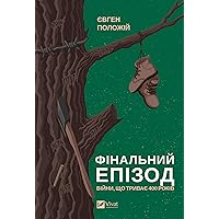Фінальний епізод (війни, що триває 400 років) (Ukrainian Edition)