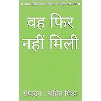वह फिर नहीं मिली : प्रख्यात साहित्यकार डॉक्टर भगवती शरण मिश्रा (Hindi Edition)