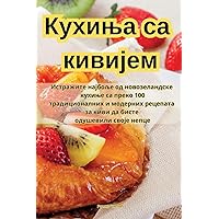 Кухиња са кивијем (Serbian Edition)