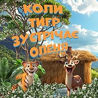 Коли тигр зустрічає оленя: When The Tiger Meets The Stag: A Ukrainian Translation (Ukrainian Edition)