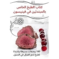 كتاب الطبخ الخاص ... (Arabic Edition)