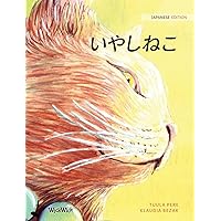 いやしねこ: Japanese Edition of The Healer Cat いやしねこ: Japanese Edition of The Healer Cat Hardcover