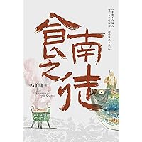 食南之徒 (Chinese Edition)