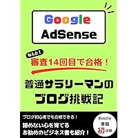 I passed the Google AdSense examination on the fourteen time Ordinary office workers blog challenge (Japanese Edition)