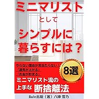 How do you live simply as a minimalist: The minimalist way of decluttering (BULESHUPPAN) (Japanese Edition)