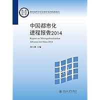 中国都市化进程报告2014 (Chinese Edition) 中国都市化进程报告2014 (Chinese Edition) Kindle