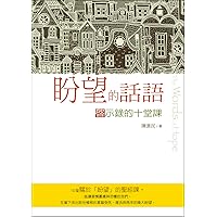 盼望的話語：啟示錄的十堂課（The Words of Hope） (聖經圖書館) (Traditional Chinese Edition)