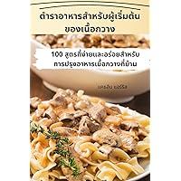 ตำราอาหารสำหรับผู้เริ ... (Thai Edition)