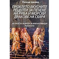 ПРОКЛЕТО ВКУСНИТЕ ... РИh (Bulgarian Edition)