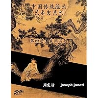 China Classic Paintings Art History Series - Book 4: People in the Countryside: Chinese Version (Chinese Edition)