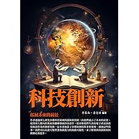 科技創新：拓展未來的前景 (Traditional Chinese Edition)