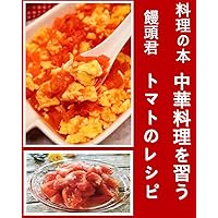 Learn how to make tomato recipes for Chinese food (Japanese Edition)